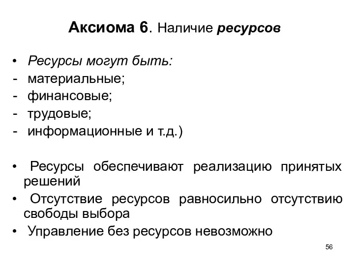 Аксиома 6. Наличие ресурсов Ресурсы могут быть: материальные; финансовые; трудовые; информационные и