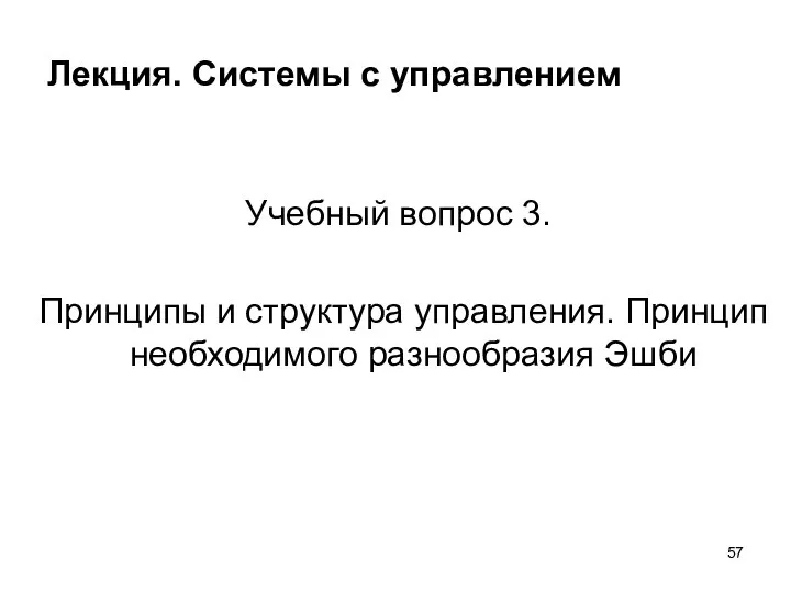 Лекция. Системы с управлением Учебный вопрос 3. Принципы и структура управления. Принцип необходимого разнообразия Эшби