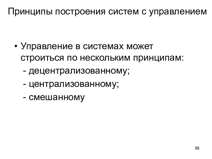 Принципы построения систем с управлением Управление в системах может строиться по нескольким