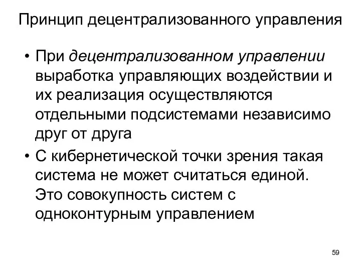 Принцип децентрализованного управления При децентрализованном управлении выработка управляющих воздействии и их реализация