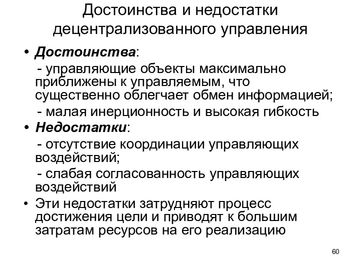 Достоинства и недостатки децентрализованного управления Достоинства: - управляющие объекты максимально приближены к