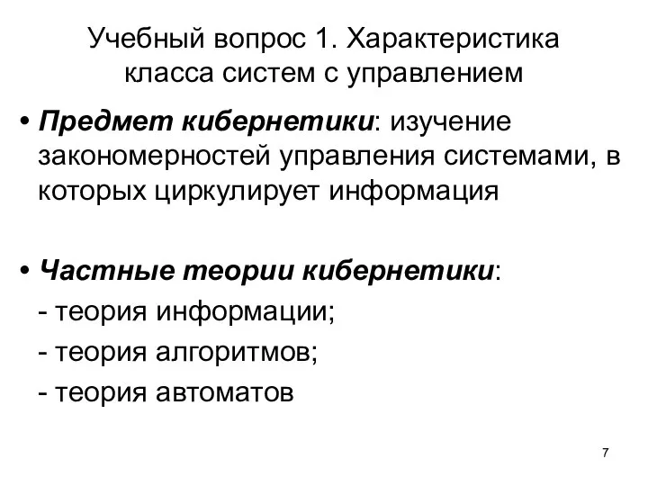 Учебный вопрос 1. Характеристика класса систем с управлением Предмет кибернетики: изучение закономерностей