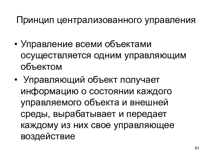 Принцип централизованного управления Управление всеми объектами осуществляется одним управляющим объектом Управляющий объект