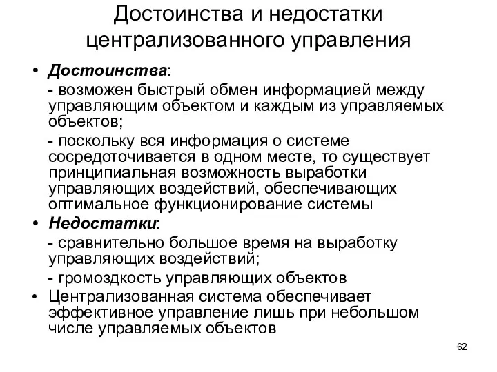 Достоинства и недостатки централизованного управления Достоинства: - возможен быстрый обмен информацией между