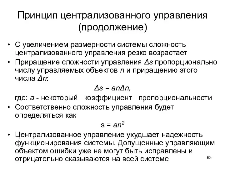 Принцип централизованного управления (продолжение) С увеличением размерности системы сложность централизованного управления резко