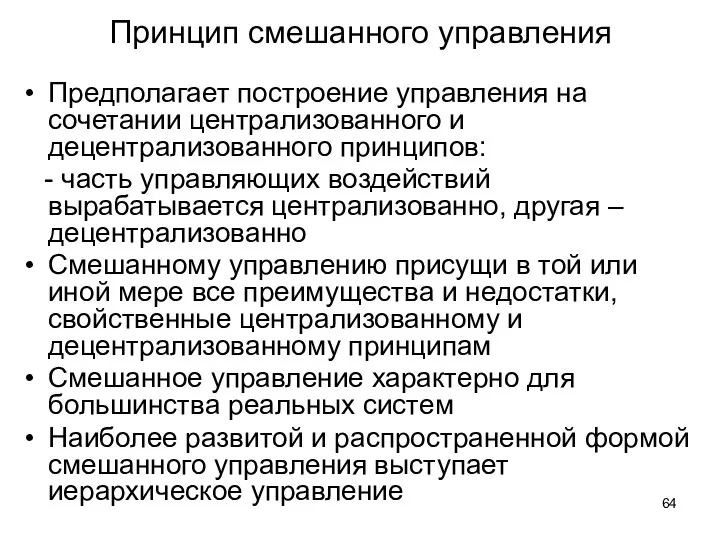 Принцип смешанного управления Предполагает построение управления на сочетании централизованного и децентрализованного принципов: