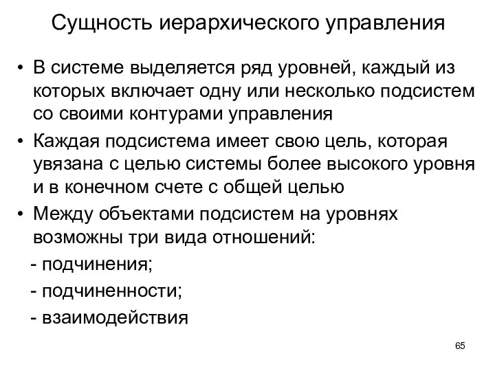 Сущность иерархического управления В системе выделяется ряд уровней, каждый из которых включает