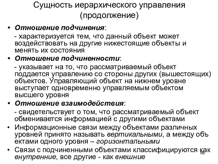 Сущность иерархического управления (продолжение) Отношение подчинения: - характеризуется тем, что данный объект