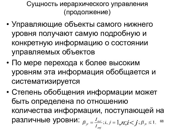 Сущность иерархического управления (продолжение) Управляющие объекты самого нижнего уровня получают самую подробную