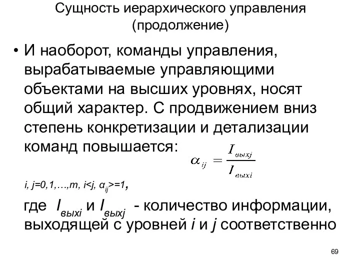 Сущность иерархического управления (продолжение) И наоборот, команды управления, вырабатываемые управляющими объектами на