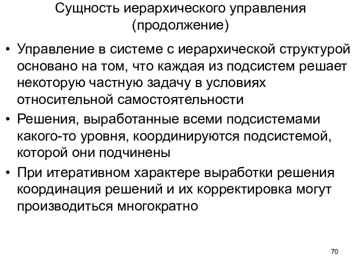 Сущность иерархического управления (продолжение) Управление в системе с иерархической структурой основано на