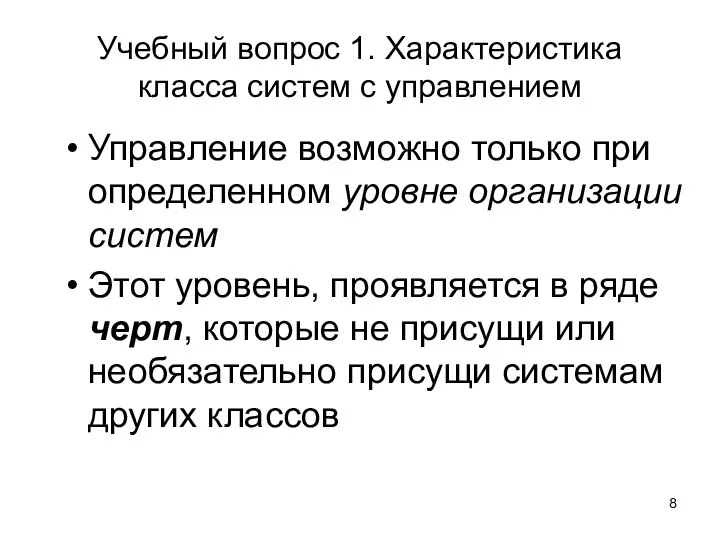 Учебный вопрос 1. Характеристика класса систем с управлением Управление возможно только при