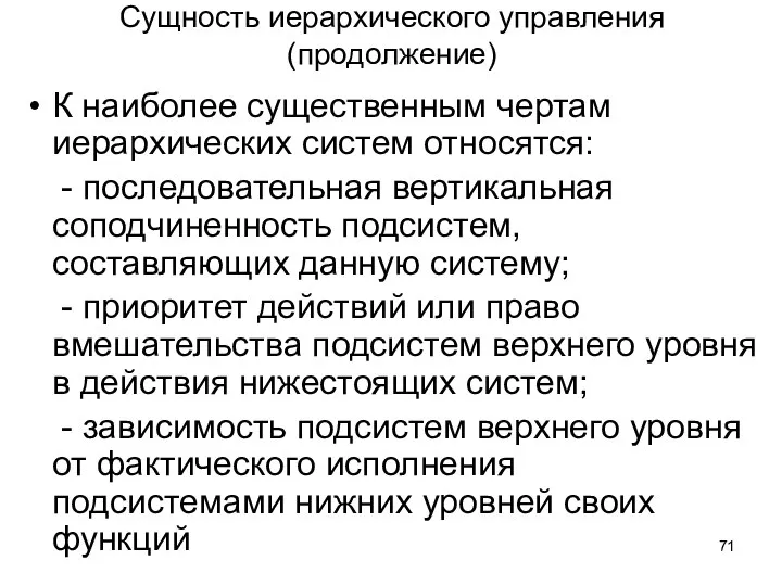 Сущность иерархического управления (продолжение) К наиболее существенным чертам иерархических систем относятся: -