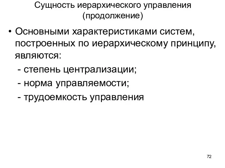 Сущность иерархического управления (продолжение) Основными характеристиками систем, построенных по иерархическому принципу, являются: