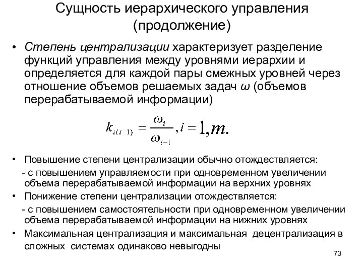 Сущность иерархического управления (продолжение) Степень централизации характеризует разделение функций управления между уровнями