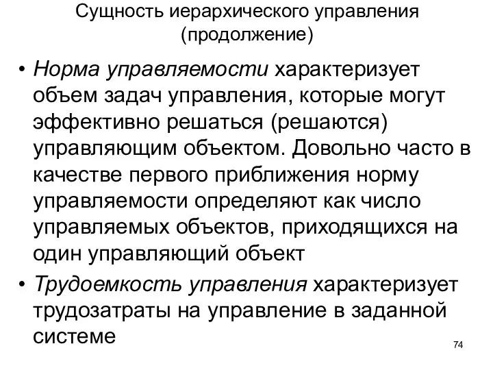 Сущность иерархического управления (продолжение) Норма управляемости характеризует объем задач управления, которые могут