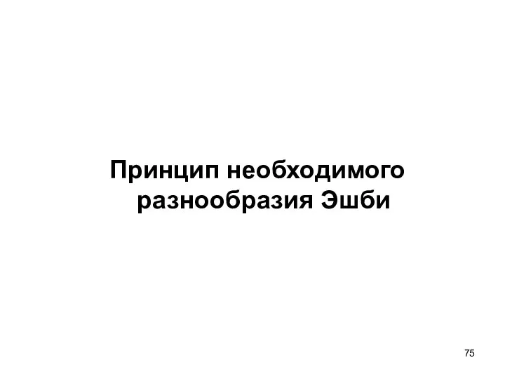 Принцип необходимого разнообразия Эшби