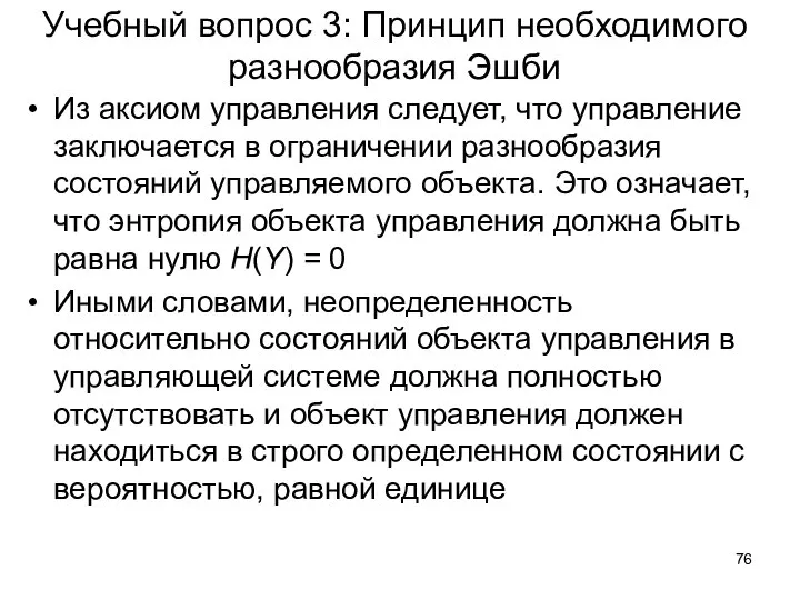 Учебный вопрос 3: Принцип необходимого разнообразия Эшби Из аксиом управления следует, что