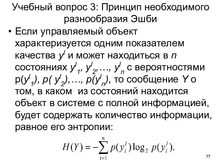 Учебный вопрос 3: Принцип необходимого разнообразия Эшби Если управляемый объект характеризуется одним