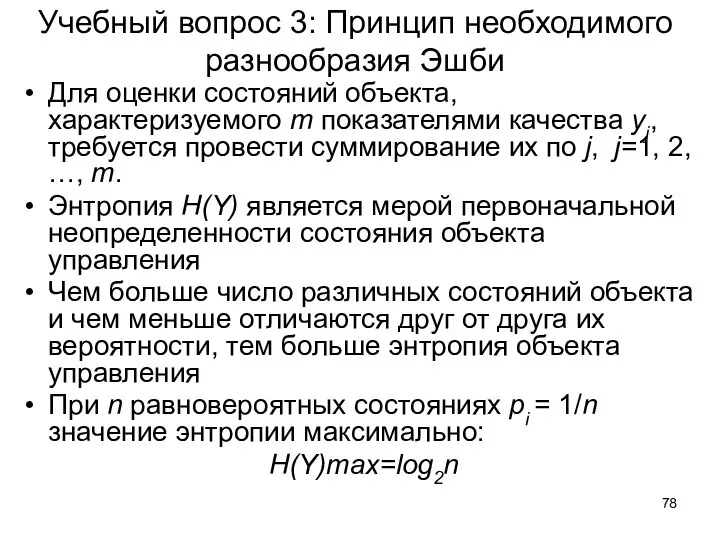 Учебный вопрос 3: Принцип необходимого разнообразия Эшби Для оценки состояний объекта, характеризуемого