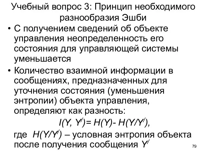 Учебный вопрос 3: Принцип необходимого разнообразия Эшби С получением сведений об объекте