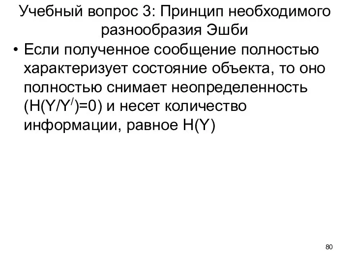 Учебный вопрос 3: Принцип необходимого разнообразия Эшби Если полученное сообщение полностью характеризует