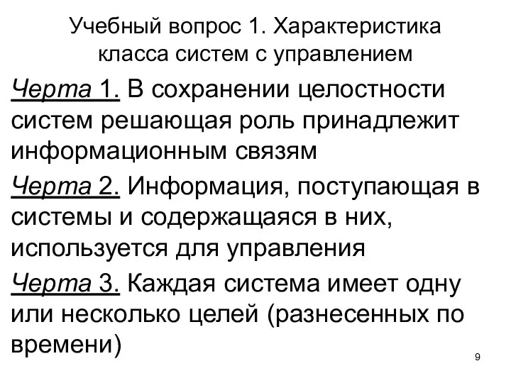 Учебный вопрос 1. Характеристика класса систем с управлением Черта 1. В сохранении