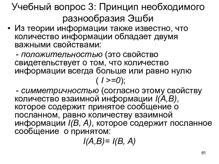 Учебный вопрос 3: Принцип необходимого разнообразия Эшби Из теории информации также известно,