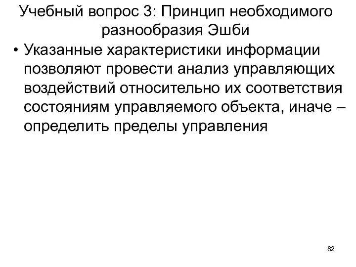 Учебный вопрос 3: Принцип необходимого разнообразия Эшби Указанные характеристики информации позволяют провести