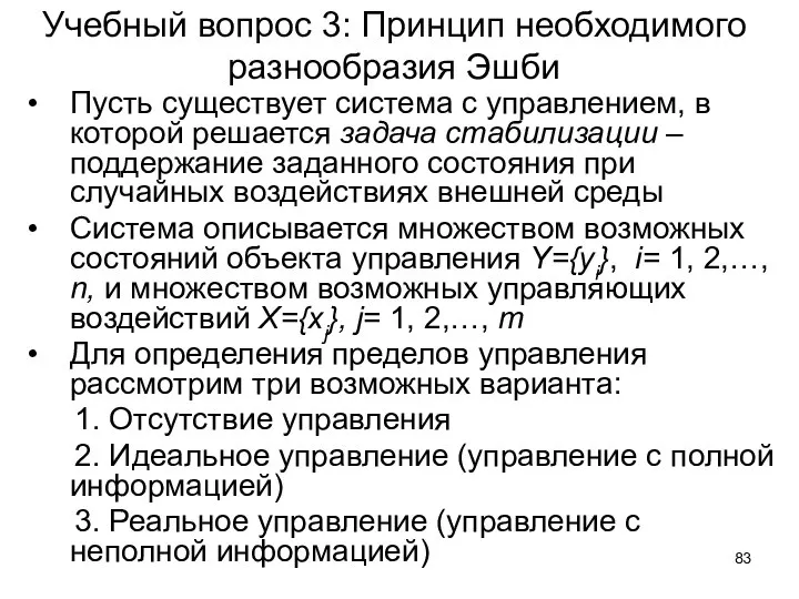 Учебный вопрос 3: Принцип необходимого разнообразия Эшби Пусть существует система с управлением,