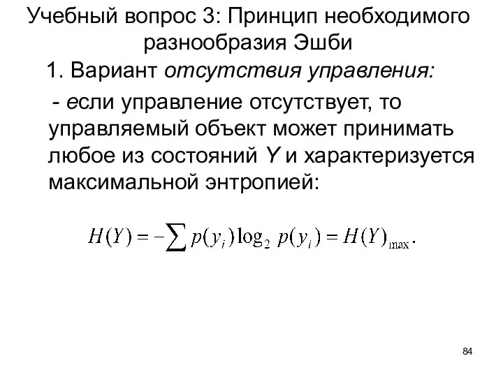 Учебный вопрос 3: Принцип необходимого разнообразия Эшби 1. Вариант отсутствия управления: -