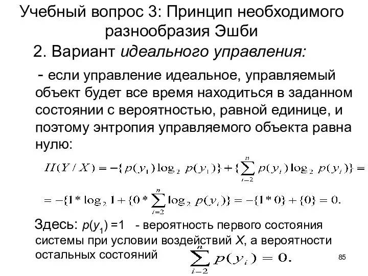 Учебный вопрос 3: Принцип необходимого разнообразия Эшби 2. Вариант идеального управления: -