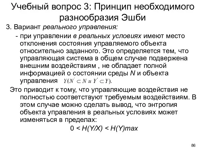 Учебный вопрос 3: Принцип необходимого разнообразия Эшби 3. Вариант реального управления: -