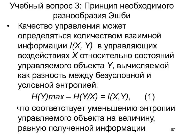 Учебный вопрос 3: Принцип необходимого разнообразия Эшби Качество управления может определяться количеством