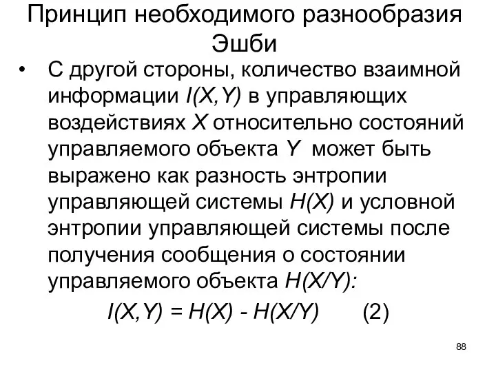 Принцип необходимого разнообразия Эшби С другой стороны, количество взаимной информации I(X,Y) в