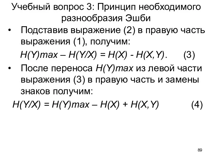 Учебный вопрос 3: Принцип необходимого разнообразия Эшби Подставив выражение (2) в правую