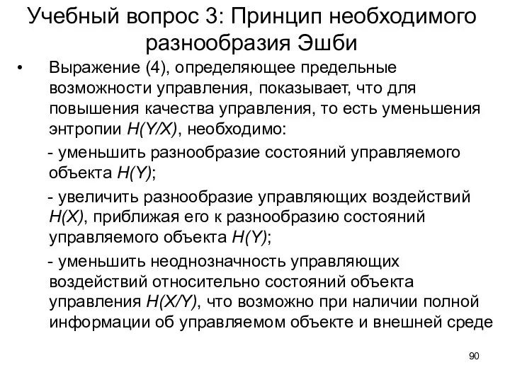 Учебный вопрос 3: Принцип необходимого разнообразия Эшби Выражение (4), определяющее предельные возможности