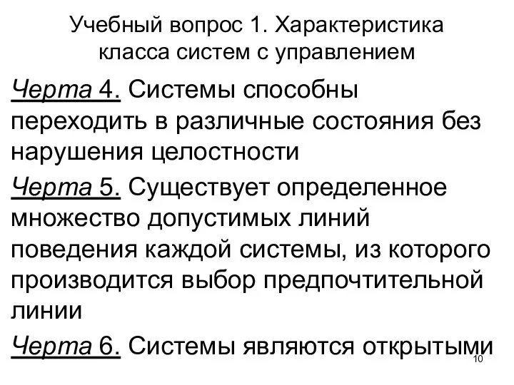 Учебный вопрос 1. Характеристика класса систем с управлением Черта 4. Системы способны