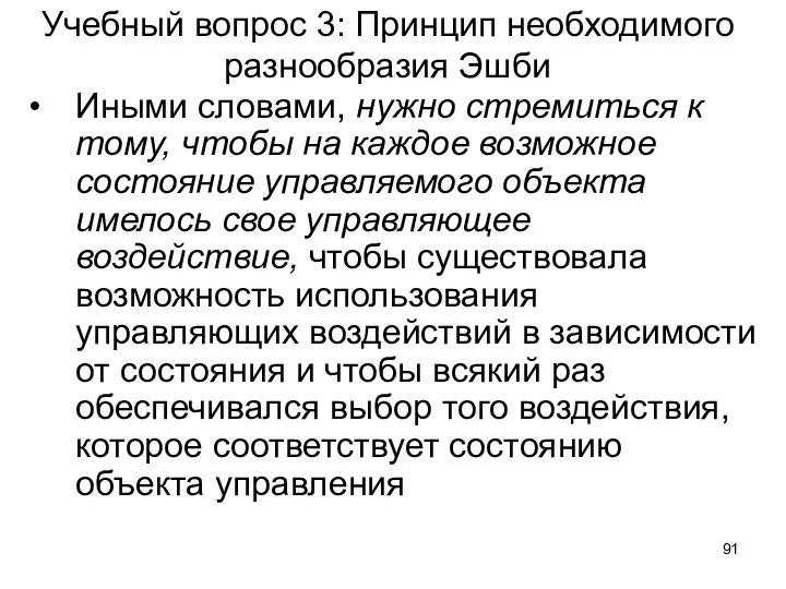 Учебный вопрос 3: Принцип необходимого разнообразия Эшби Иными словами, нужно стремиться к