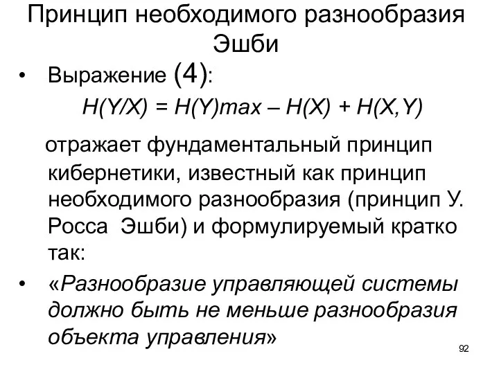 Принцип необходимого разнообразия Эшби Выражение (4): H(Y/X) = H(Y)max – H(X) +