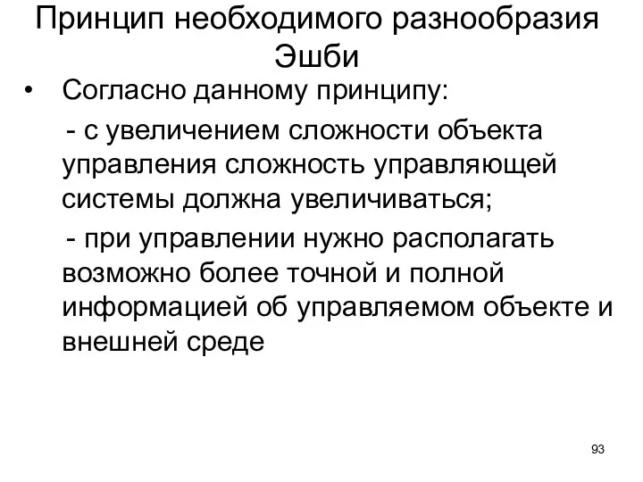 Принцип необходимого разнообразия Эшби Согласно данному принципу: - с увеличением сложности объекта