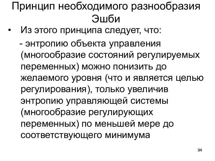 Принцип необходимого разнообразия Эшби Из этого принципа следует, что: - энтропию объекта