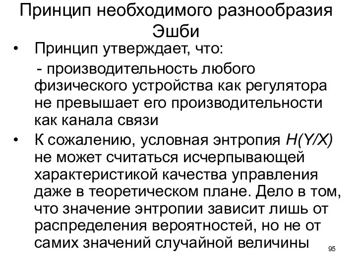 Принцип необходимого разнообразия Эшби Принцип утверждает, что: - производительность любого физического устройства