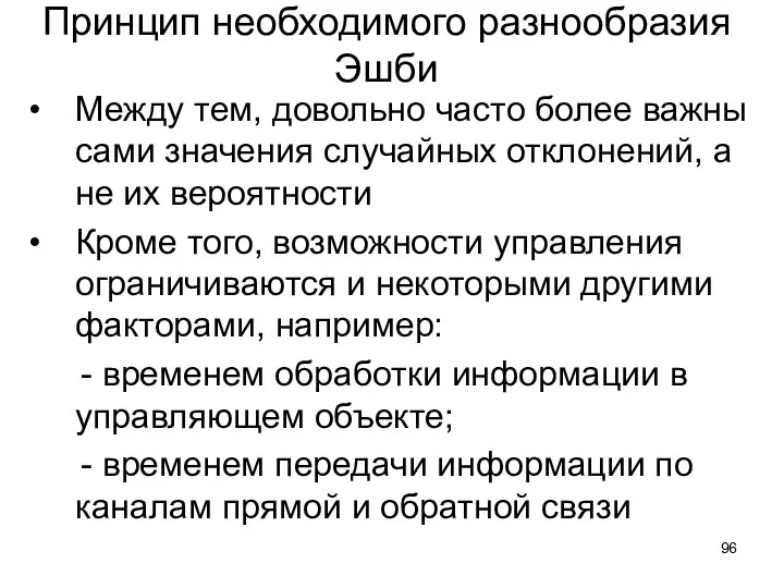 Принцип необходимого разнообразия Эшби Между тем, довольно часто более важны сами значения