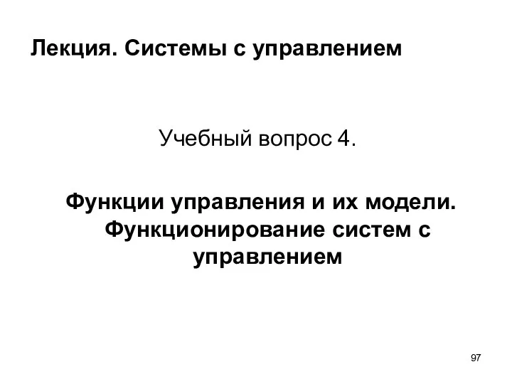 Лекция. Системы с управлением Учебный вопрос 4. Функции управления и их модели. Функционирование систем с управлением