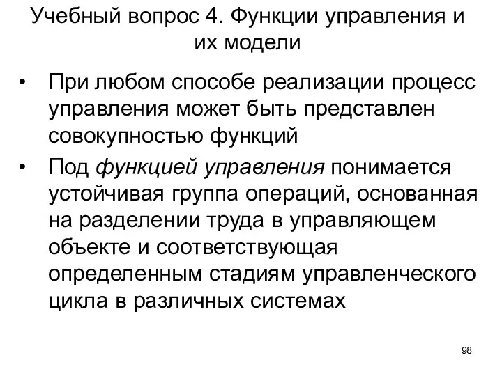 Учебный вопрос 4. Функции управления и их модели При любом способе реализации