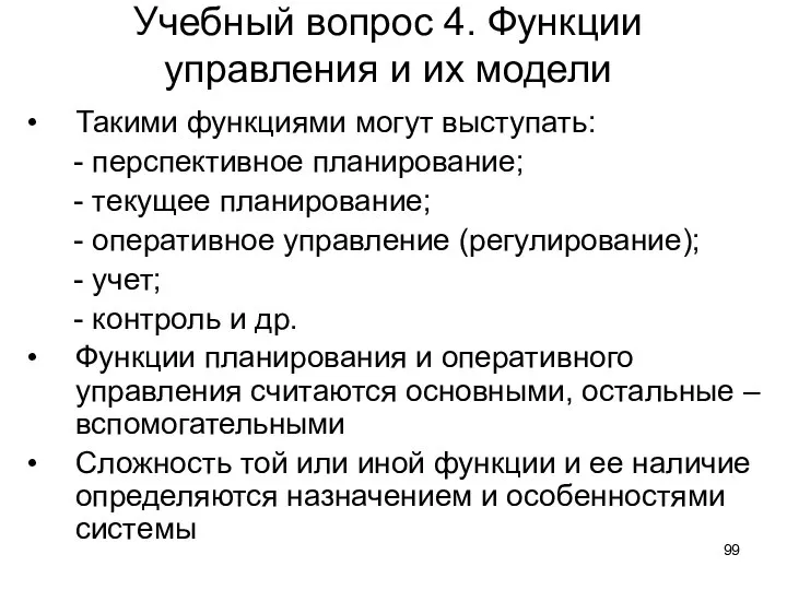 Учебный вопрос 4. Функции управления и их модели Такими функциями могут выступать: