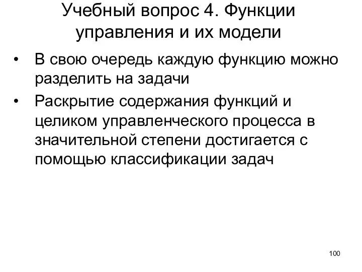 Учебный вопрос 4. Функции управления и их модели В свою очередь каждую