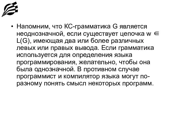 Напомним, что КС-грамматика G является неоднозначной, если существует цепочка w ∈ L(G),