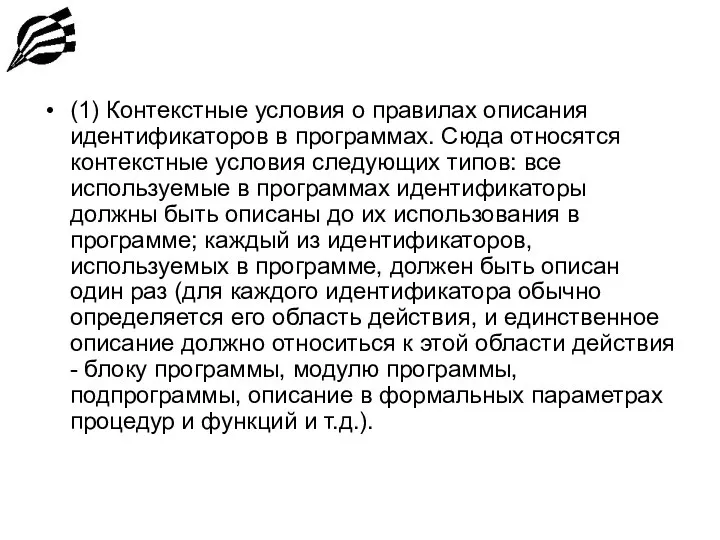 (1) Контекстные условия о правилах описания идентификаторов в программах. Сюда относятся контекстные